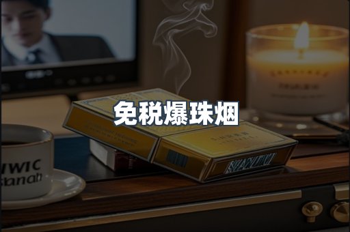 出口香烟